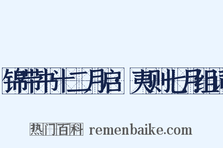 锦带书十二月启·夷则七月组词是什么意思的图片